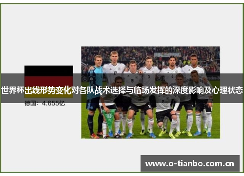 世界杯出线形势变化对各队战术选择与临场发挥的深度影响及心理状态