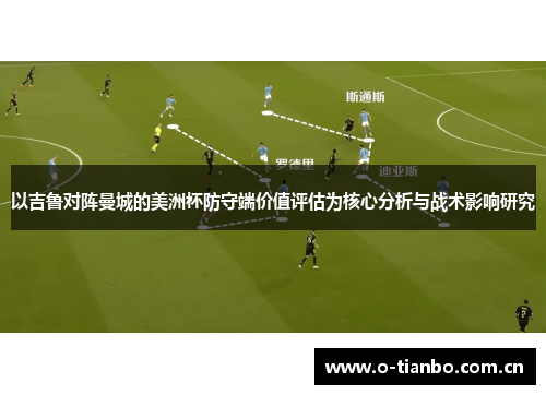以吉鲁对阵曼城的美洲杯防守端价值评估为核心分析与战术影响研究 以吉鲁对阵曼城的美洲杯防守端价值评估为核心分析与战术影响研究