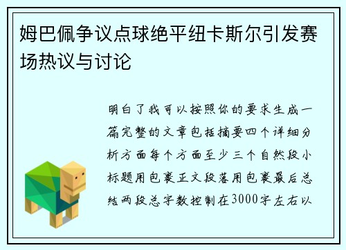 姆巴佩争议点球绝平纽卡斯尔引发赛场热议与讨论 姆巴佩争议点球绝平纽卡斯尔引发赛场热议与讨论