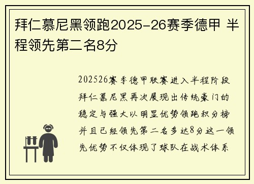 拜仁慕尼黑领跑2025-26赛季德甲 半程领先第二名8分 拜仁慕尼黑领跑2025-26赛季德甲 半程领先第二名8分