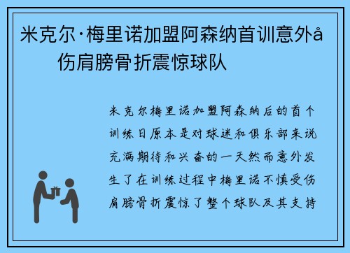 米克尔·梅里诺加盟阿森纳首训意外受伤肩膀骨折震惊球队