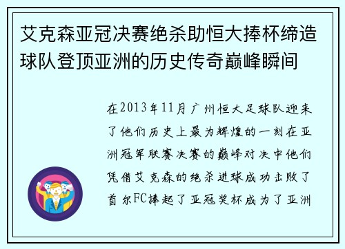 艾克森亚冠决赛绝杀助恒大捧杯缔造球队登顶亚洲的历史传奇巅峰瞬间 艾克森亚冠决赛绝杀助恒大捧杯缔造球队登顶亚洲的历史传奇巅峰瞬间