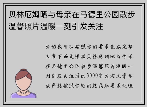 贝林厄姆晒与母亲在马德里公园散步温馨照片温暖一刻引发关注