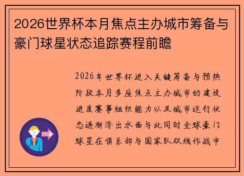 2026世界杯本月焦点主办城市筹备与豪门球星状态追踪赛程前瞻 2026世界杯本月焦点主办城市筹备与豪门球星状态追踪赛程前瞻