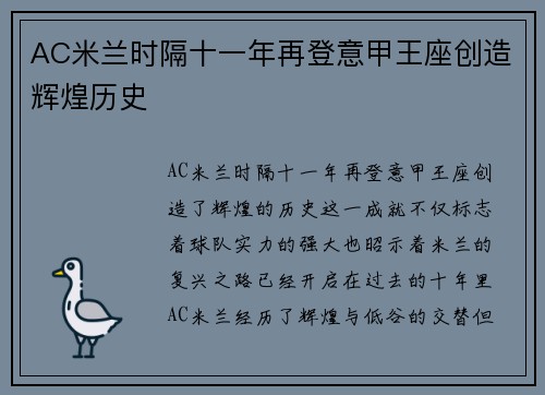 AC米兰时隔十一年再登意甲王座创造辉煌历史