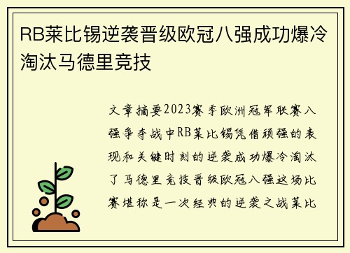 RB莱比锡逆袭晋级欧冠八强成功爆冷淘汰马德里竞技 RB莱比锡逆袭晋级欧冠八强成功爆冷淘汰马德里竞技