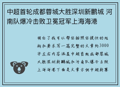中超首轮成都蓉城大胜深圳新鹏城 河南队爆冷击败卫冕冠军上海海港