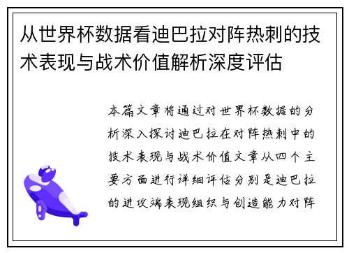 从世界杯数据看迪巴拉对阵热刺的技术表现与战术价值解析深度评估