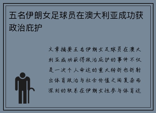 五名伊朗女足球员在澳大利亚成功获政治庇护