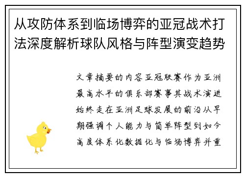 从攻防体系到临场博弈的亚冠战术打法深度解析球队风格与阵型演变趋势