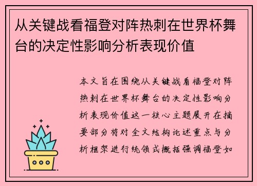 从关键战看福登对阵热刺在世界杯舞台的决定性影响分析表现价值