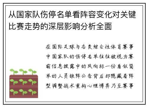 从国家队伤停名单看阵容变化对关键比赛走势的深层影响分析全面