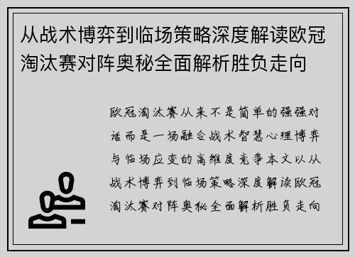 从战术博弈到临场策略深度解读欧冠淘汰赛对阵奥秘全面解析胜负走向
