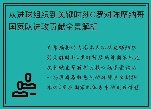 从进球组织到关键时刻C罗对阵摩纳哥国家队进攻贡献全景解析