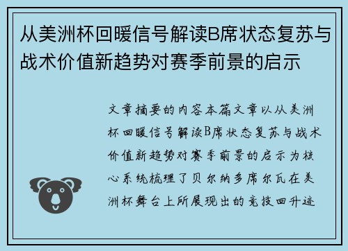 从美洲杯回暖信号解读B席状态复苏与战术价值新趋势对赛季前景的启示