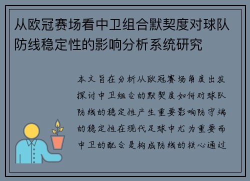 从欧冠赛场看中卫组合默契度对球队防线稳定性的影响分析系统研究