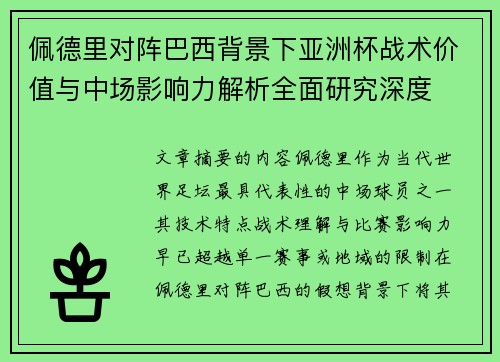 佩德里对阵巴西背景下亚洲杯战术价值与中场影响力解析全面研究深度