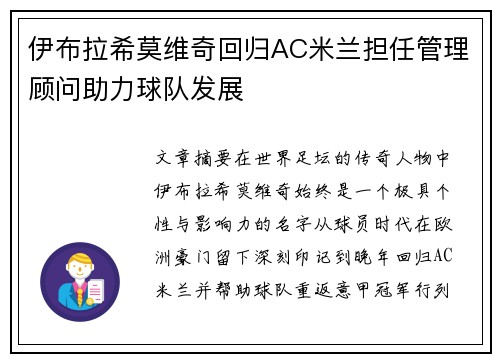 伊布拉希莫维奇回归AC米兰担任管理顾问助力球队发展