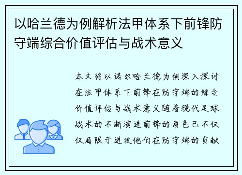 以哈兰德为例解析法甲体系下前锋防守端综合价值评估与战术意义