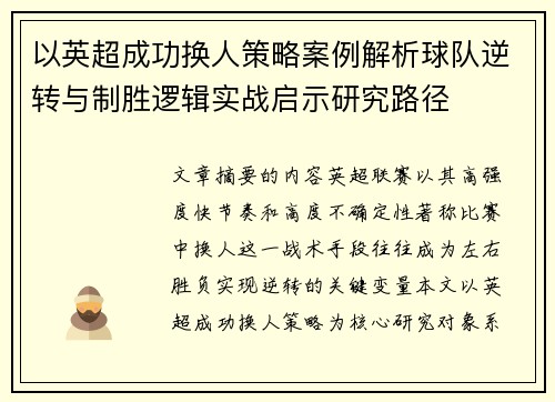 以英超成功换人策略案例解析球队逆转与制胜逻辑实战启示研究路径