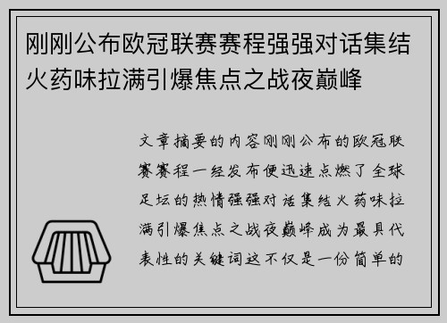 刚刚公布欧冠联赛赛程强强对话集结火药味拉满引爆焦点之战夜巅峰