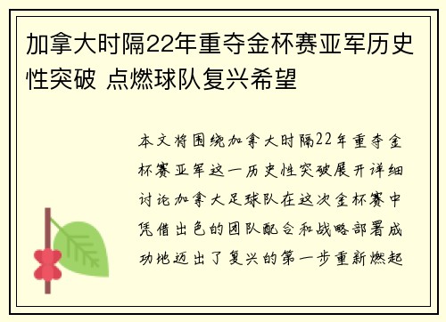 加拿大时隔22年重夺金杯赛亚军历史性突破 点燃球队复兴希望
