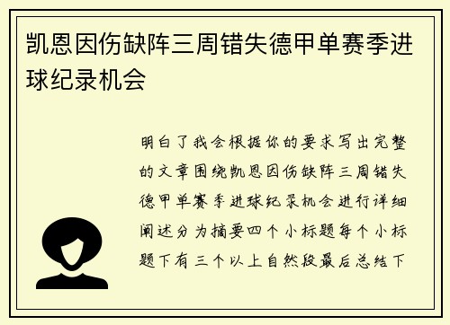 凯恩因伤缺阵三周错失德甲单赛季进球纪录机会