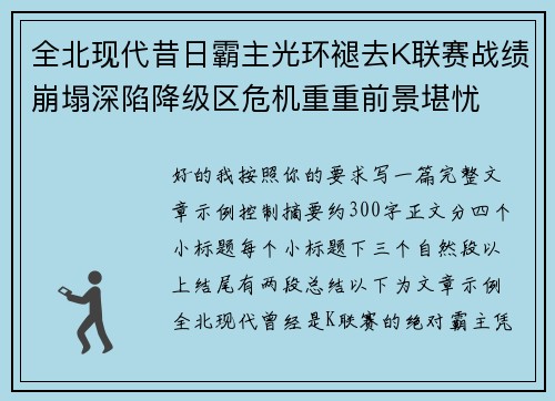 全北现代昔日霸主光环褪去K联赛战绩崩塌深陷降级区危机重重前景堪忧