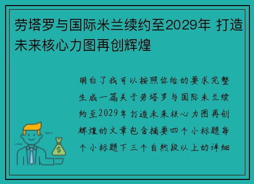 劳塔罗与国际米兰续约至2029年 打造未来核心力图再创辉煌