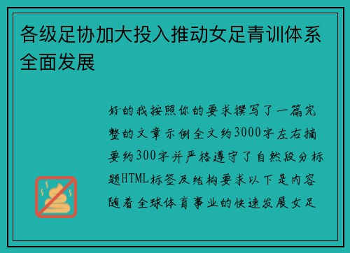 各级足协加大投入推动女足青训体系全面发展