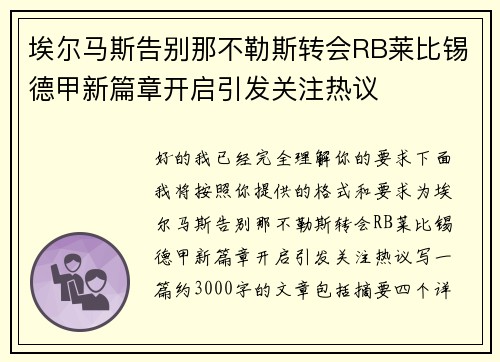 埃尔马斯告别那不勒斯转会RB莱比锡德甲新篇章开启引发关注热议 埃尔马斯告别那不勒斯转会RB莱比锡德甲新篇章开启引发关注热议