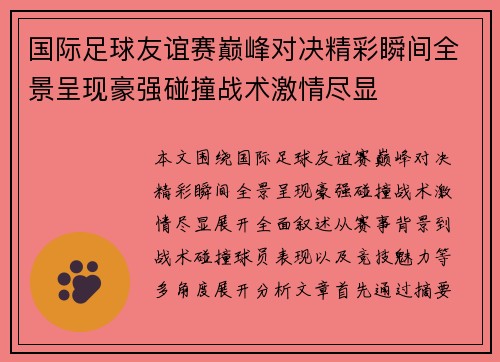 国际足球友谊赛巅峰对决精彩瞬间全景呈现豪强碰撞战术激情尽显 国际足球友谊赛巅峰对决精彩瞬间全景呈现豪强碰撞战术激情尽显