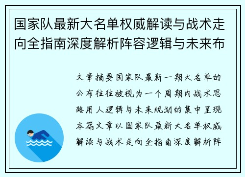 国家队最新大名单权威解读与战术走向全指南深度解析阵容逻辑与未来布局