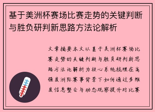基于美洲杯赛场比赛走势的关键判断与胜负研判新思路方法论解析 基于美洲杯赛场比赛走势的关键判断与胜负研判新思路方法论解析