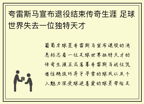 夸雷斯马宣布退役结束传奇生涯 足球世界失去一位独特天才
