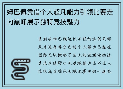 姆巴佩凭借个人超凡能力引领比赛走向巅峰展示独特竞技魅力