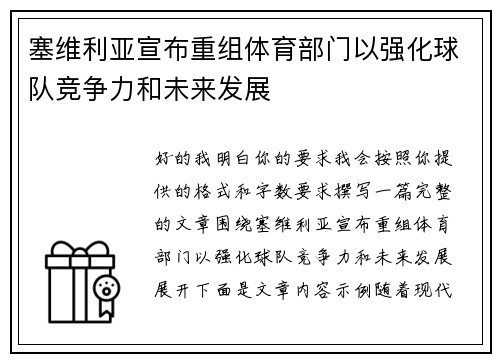 塞维利亚宣布重组体育部门以强化球队竞争力和未来发展