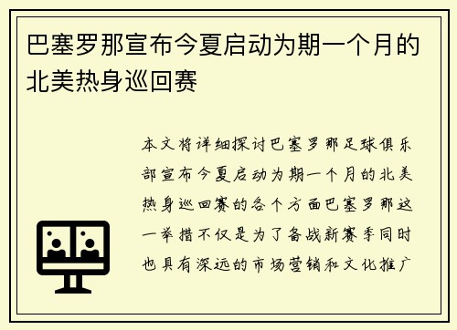 巴塞罗那宣布今夏启动为期一个月的北美热身巡回赛 巴塞罗那宣布今夏启动为期一个月的北美热身巡回赛
