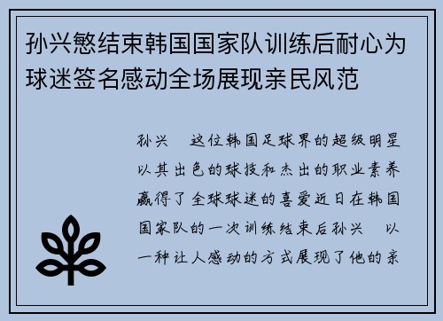 孙兴慜结束韩国国家队训练后耐心为球迷签名感动全场展现亲民风范