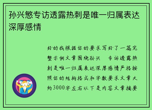 孙兴慜专访透露热刺是唯一归属表达深厚感情 孙兴慜专访透露热刺是唯一归属表达深厚感情