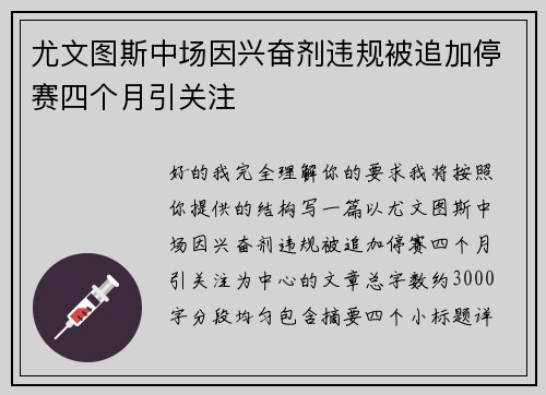 尤文图斯中场因兴奋剂违规被追加停赛四个月引关注 尤文图斯中场因兴奋剂违规被追加停赛四个月引关注