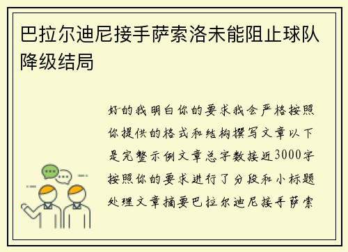 巴拉尔迪尼接手萨索洛未能阻止球队降级结局