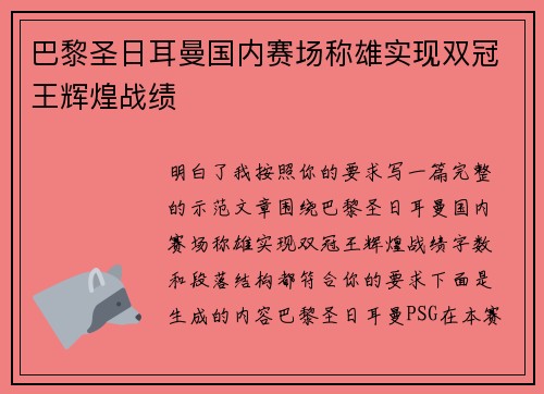 巴黎圣日耳曼国内赛场称雄实现双冠王辉煌战绩 巴黎圣日耳曼国内赛场称雄实现双冠王辉煌战绩
