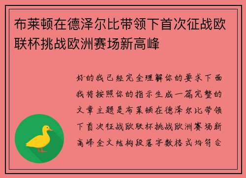 布莱顿在德泽尔比带领下首次征战欧联杯挑战欧洲赛场新高峰