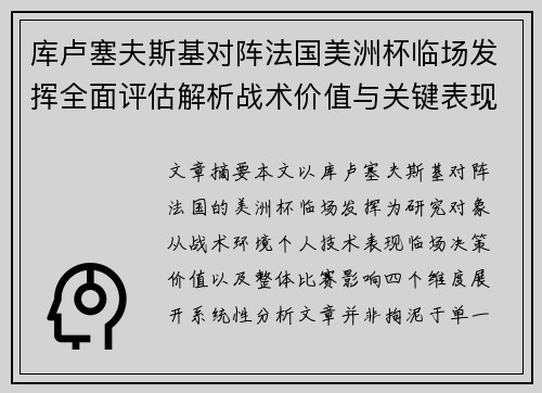 库卢塞夫斯基对阵法国美洲杯临场发挥全面评估解析战术价值与关键表现研究 库卢塞夫斯基对阵法国美洲杯临场发挥全面评估解析战术价值与关键表现研究
