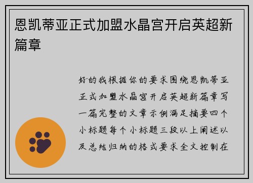 恩凯蒂亚正式加盟水晶宫开启英超新篇章
