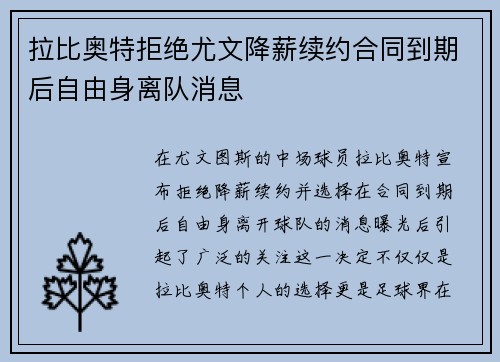 拉比奥特拒绝尤文降薪续约合同到期后自由身离队消息