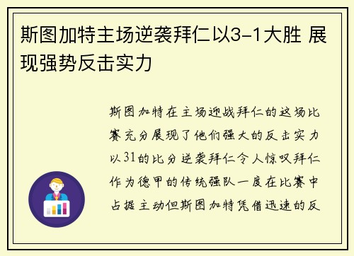 斯图加特主场逆袭拜仁以3-1大胜 展现强势反击实力