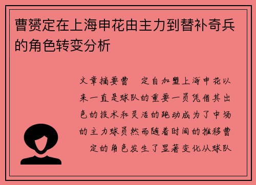曹赟定在上海申花由主力到替补奇兵的角色转变分析
