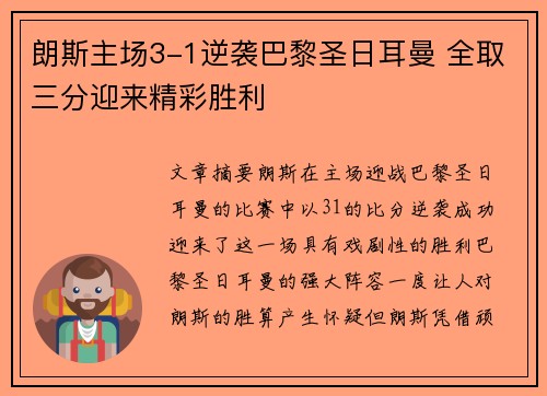 朗斯主场3-1逆袭巴黎圣日耳曼 全取三分迎来精彩胜利
